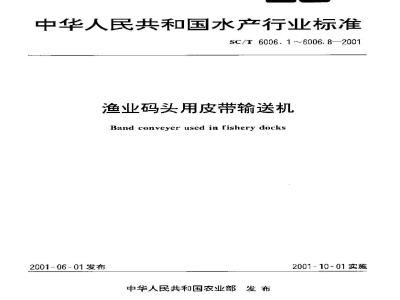 SC/T 6006.6-2001 渔业码头用皮带输送机 挡鱼板基本参数、尺寸