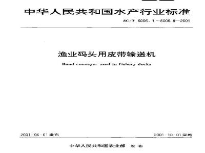 SC/T 6006.5-2001 渔业码头用皮带输送机 滑块式螺旋拉紧装置基本参数、尺寸与技术要求