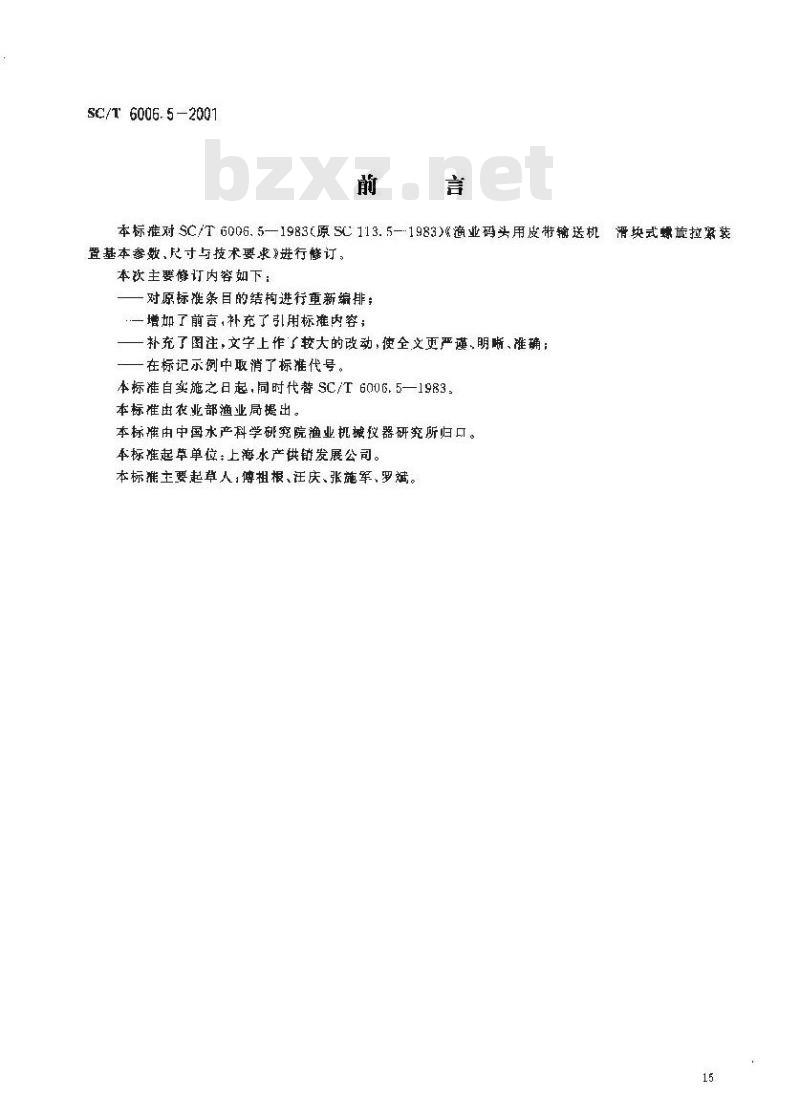 SC/T 6006.5-2001 渔业码头用皮带输送机 滑块式螺旋拉紧装置基本参数、尺寸与技术要求