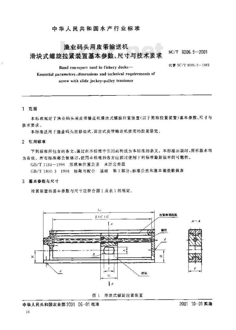 SC/T 6006.5-2001 渔业码头用皮带输送机 滑块式螺旋拉紧装置基本参数、尺寸与技术要求