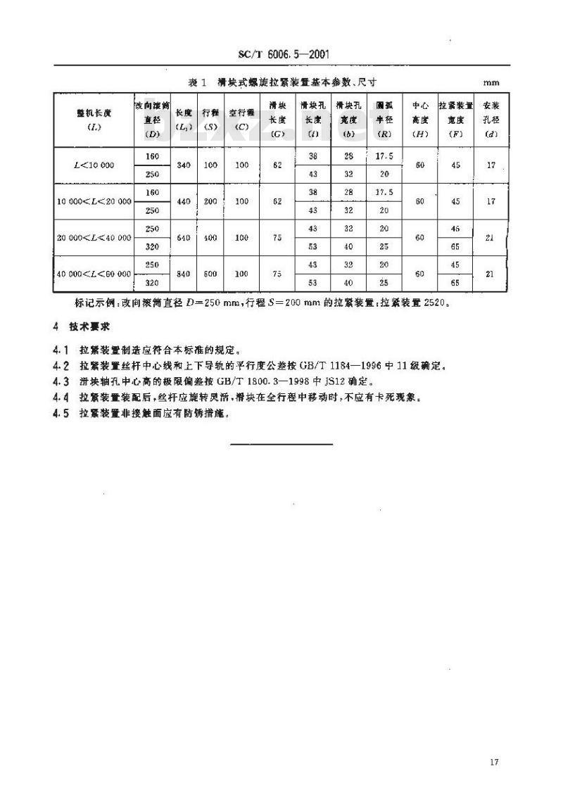 SC/T 6006.5-2001 渔业码头用皮带输送机 滑块式螺旋拉紧装置基本参数、尺寸与技术要求