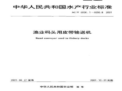 SC/T 6006.4-2001 渔业码头用皮带输送机 平型托辊基本参数、尺寸与技术要求