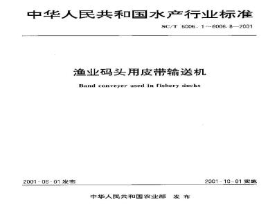 SC/T 6006.2-2001 渔业码头用皮带输送机 传动滚筒基本参数、尺寸与技术要求