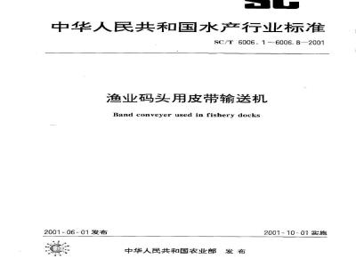 SC/T 6006.1-2001 渔业码头用皮带输送机 型式、基本参数与技术要求