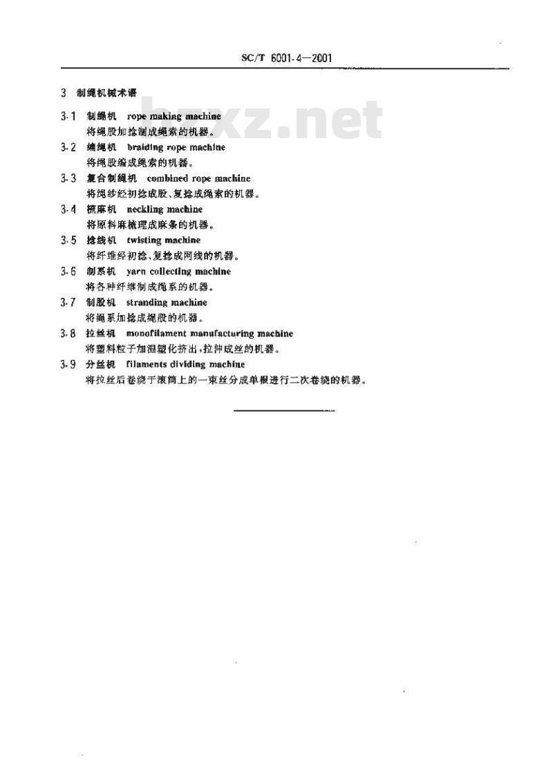 SC/T 6001.4-2001 渔业机械基本术语 绳网机械