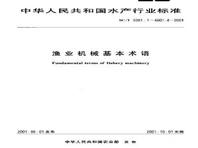 SC/T 6001.3-2001 渔业机械基本术语 水产品加工机械