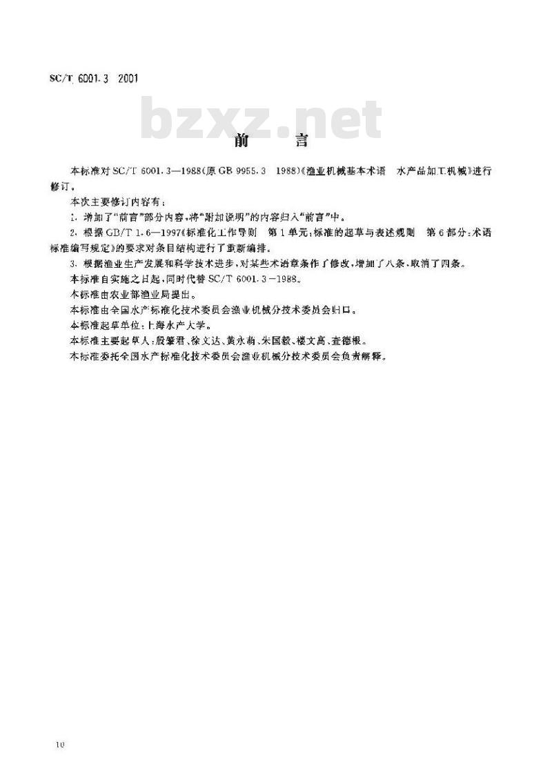 SC/T 6001.3-2001 渔业机械基本术语 水产品加工机械