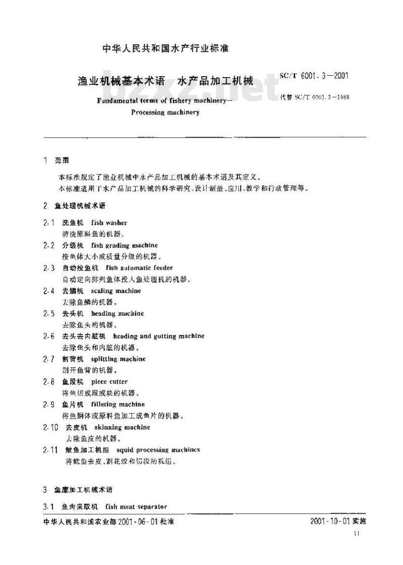 SC/T 6001.3-2001 渔业机械基本术语 水产品加工机械