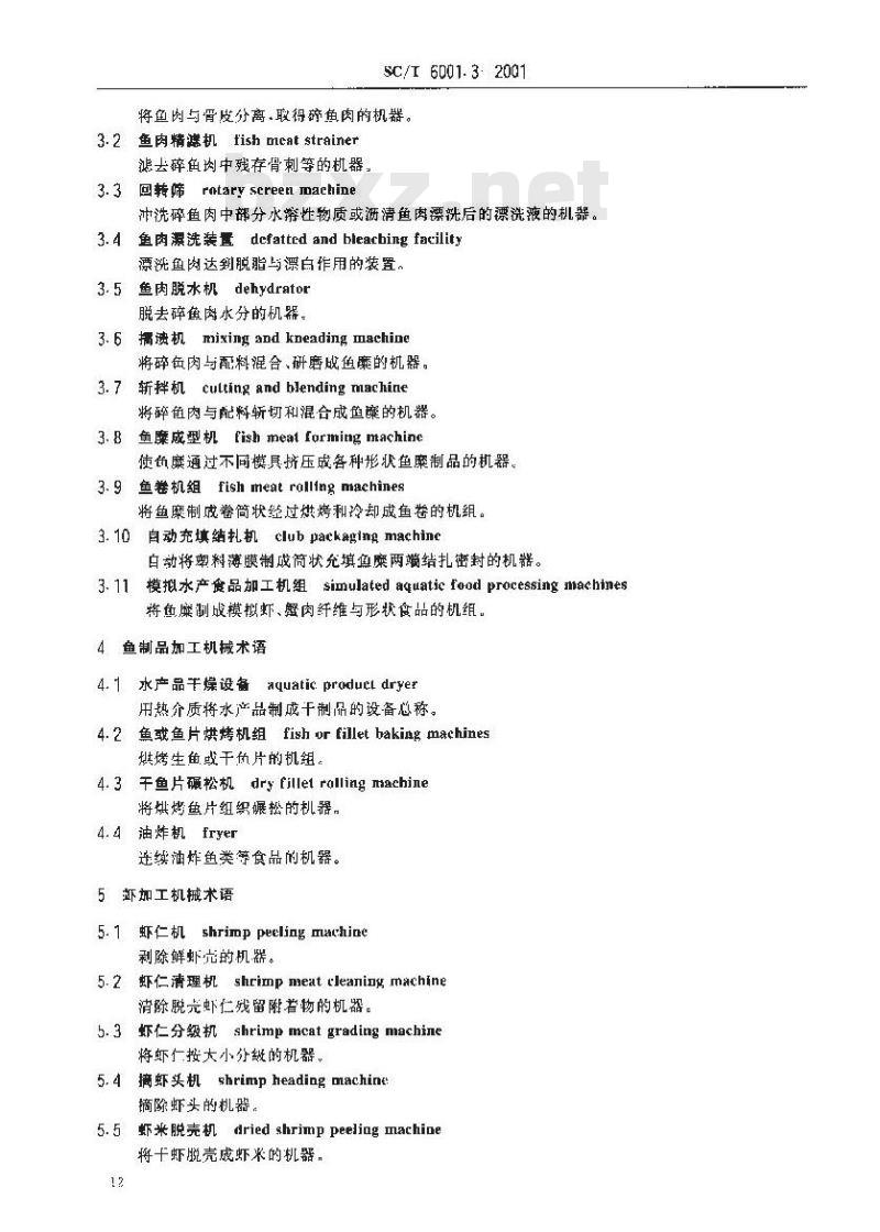 SC/T 6001.3-2001 渔业机械基本术语 水产品加工机械