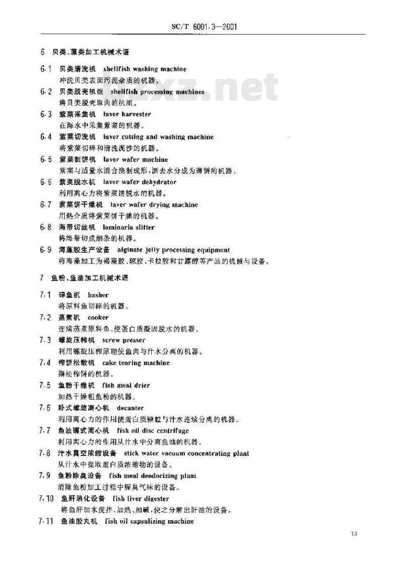 SC/T 6001.3-2001 渔业机械基本术语 水产品加工机械