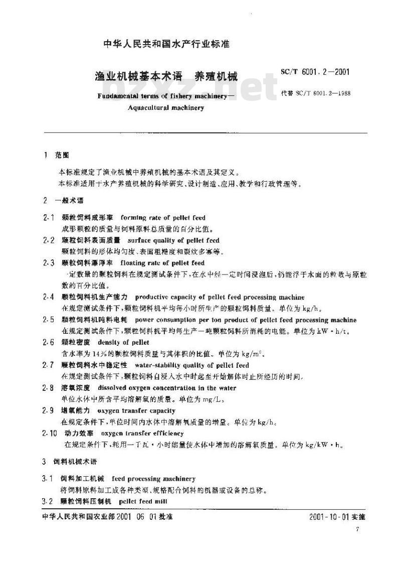 SC/T 6001.2-2001 渔业机械基本术语 养殖机械