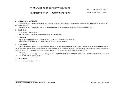 SC/T 5009-1995 泡沫塑料浮子 聚氯乙烯球形