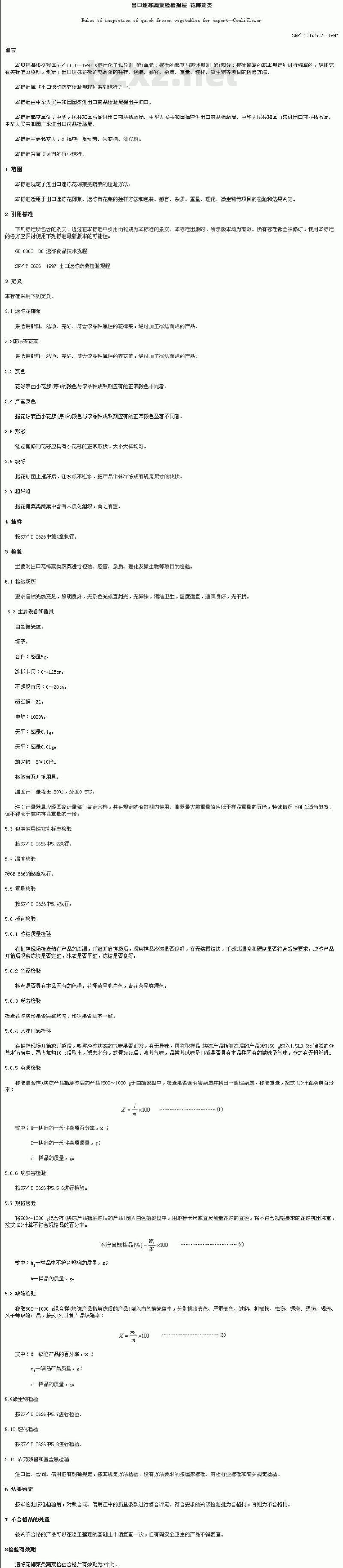 SN/T 0626.2-1997 出口速冻蔬菜检验规程 花椰菜类