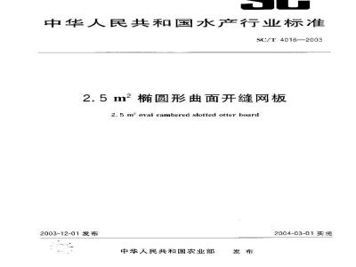 SC/T 4016-2003 2.5m2椭圆形曲面开缝网板