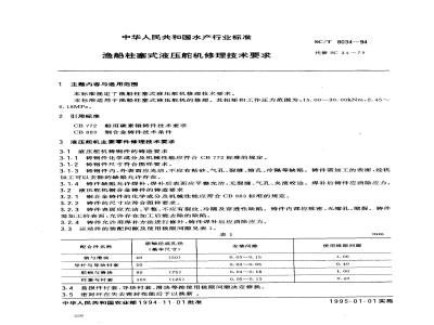SC/T 8034-1994 渔船柱塞式液压舵机修理技术要求