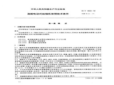 SC/T 8033-1994 渔船电动式起锚机修理技术条件