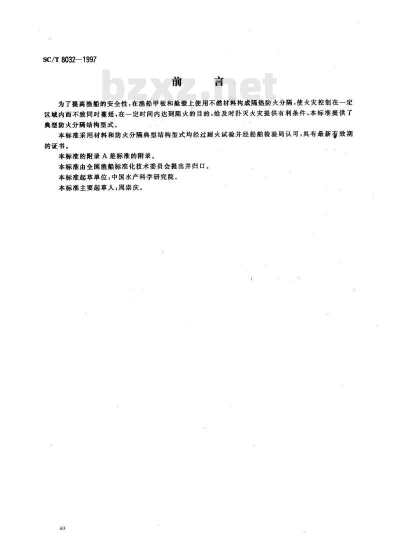 SC/T 8032-1997 渔船防火分隔结构型式