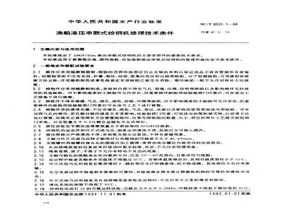 SC/T 8031.1-1994 渔船液压串联式绞纲机修理技术条件