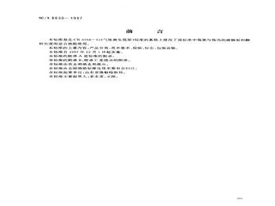 SC/T 8030-1997 渔船气胀救生筏筏架