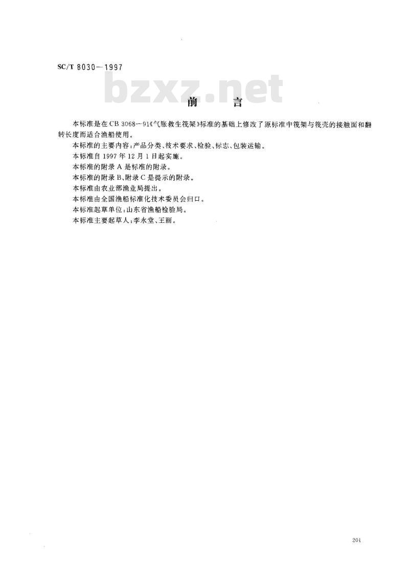 SC/T 8030-1997 渔船气胀救生筏筏架