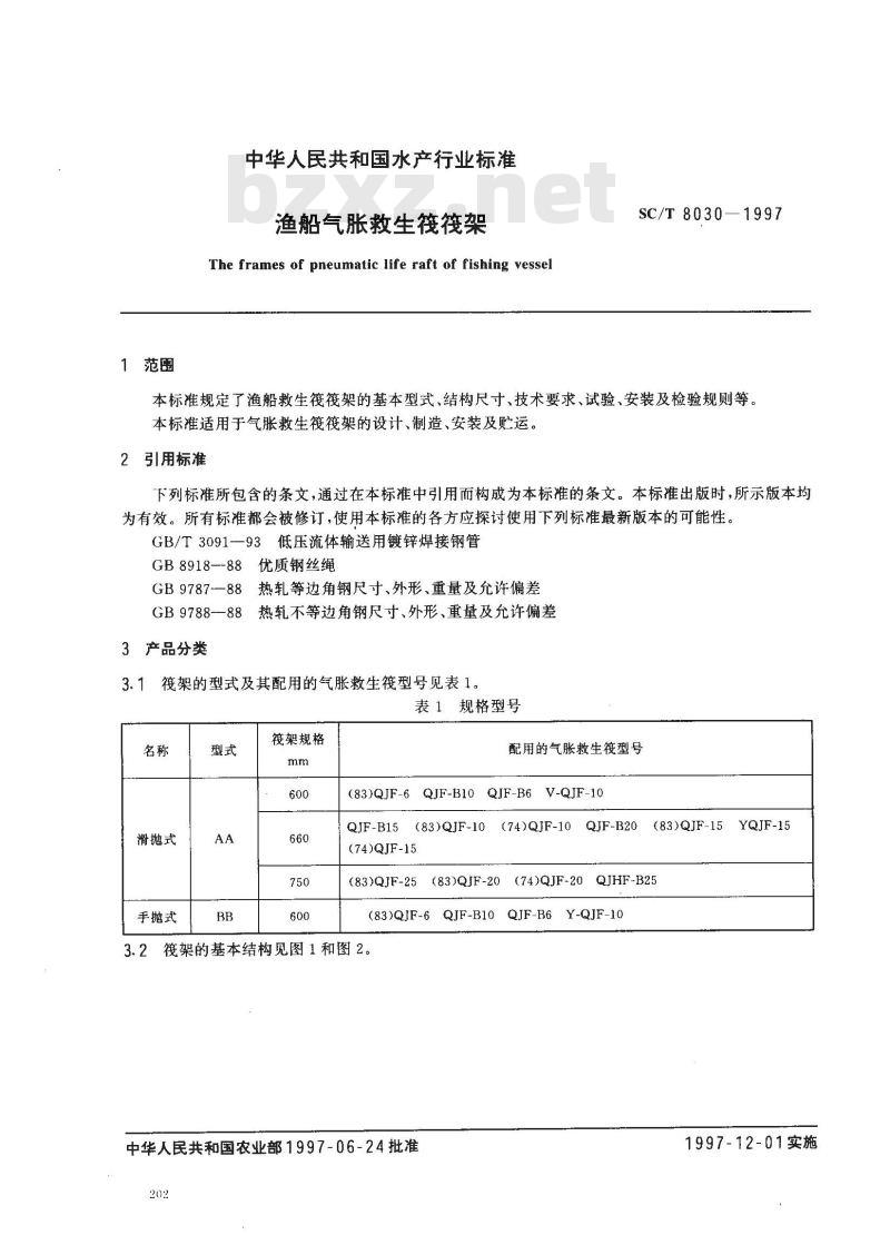SC/T 8030-1997 渔船气胀救生筏筏架