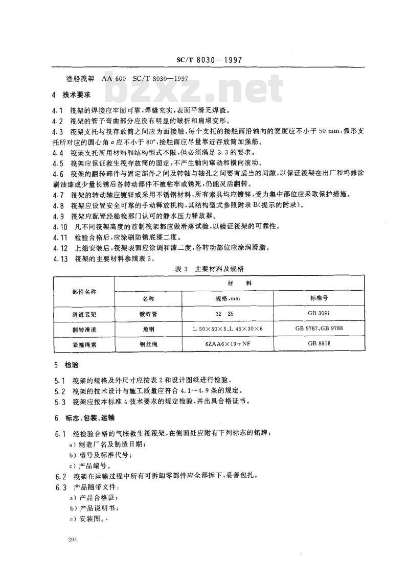 SC/T 8030-1997 渔船气胀救生筏筏架