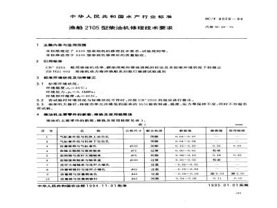 SC/T 8028-1994 渔船2105型柴油机修理技术要求