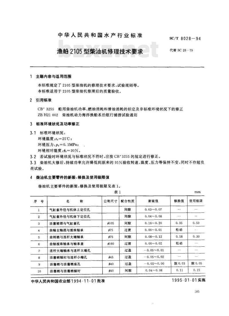 SC/T 8028-1994 渔船2105型柴油机修理技术要求