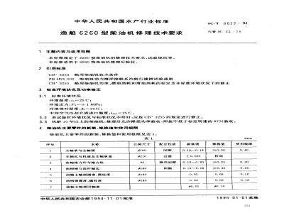SC/T 8022-1994 渔船6260型柴油机修理技术要求