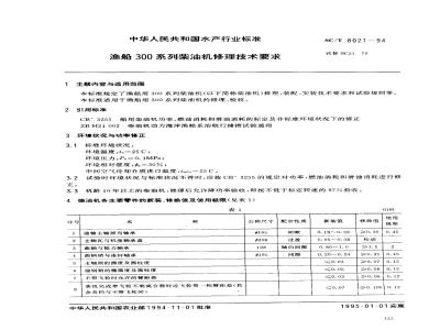 SC/T 8021-1994 渔船300系列柴油机修理技术要求