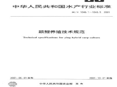 SC/T 1048.2-2001 颖鲤养殖技术规范 人工繁殖技术