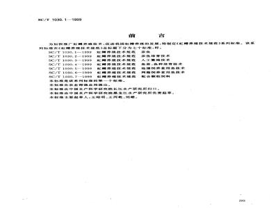 SC/T 1030.1-1999 虹鳟养殖技术规范 亲鱼