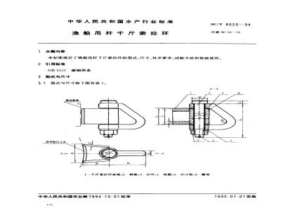 SC/T 8020-1994 渔船吊杆千斤索拉环