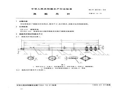 SC/T 8018-1994 渔船吊杆