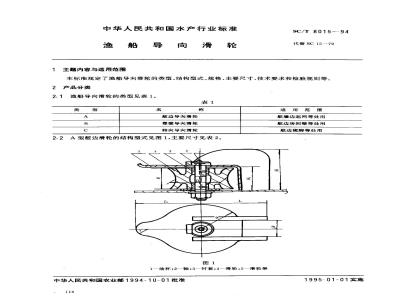SC/T 8015-1994 渔船导向滑轮