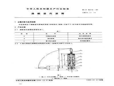 SC/T 8014-1994 渔船竖向滚筒