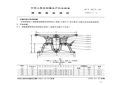 SC/T 8013-1994 渔船落地滑轮