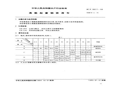 SC/T 8011-1994 渔船起重钢索滑车