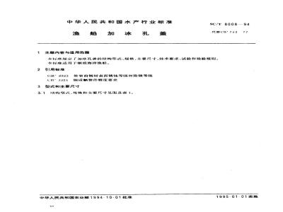 SC/T 8008-1994 渔船加冰孔盖