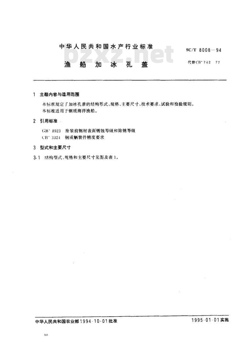 SC/T 8008-1994 渔船加冰孔盖