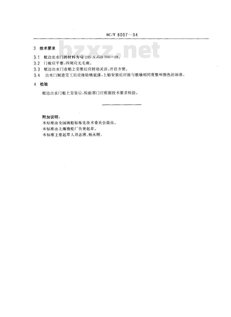SC/T 8007-1994 渔船舷边出水门