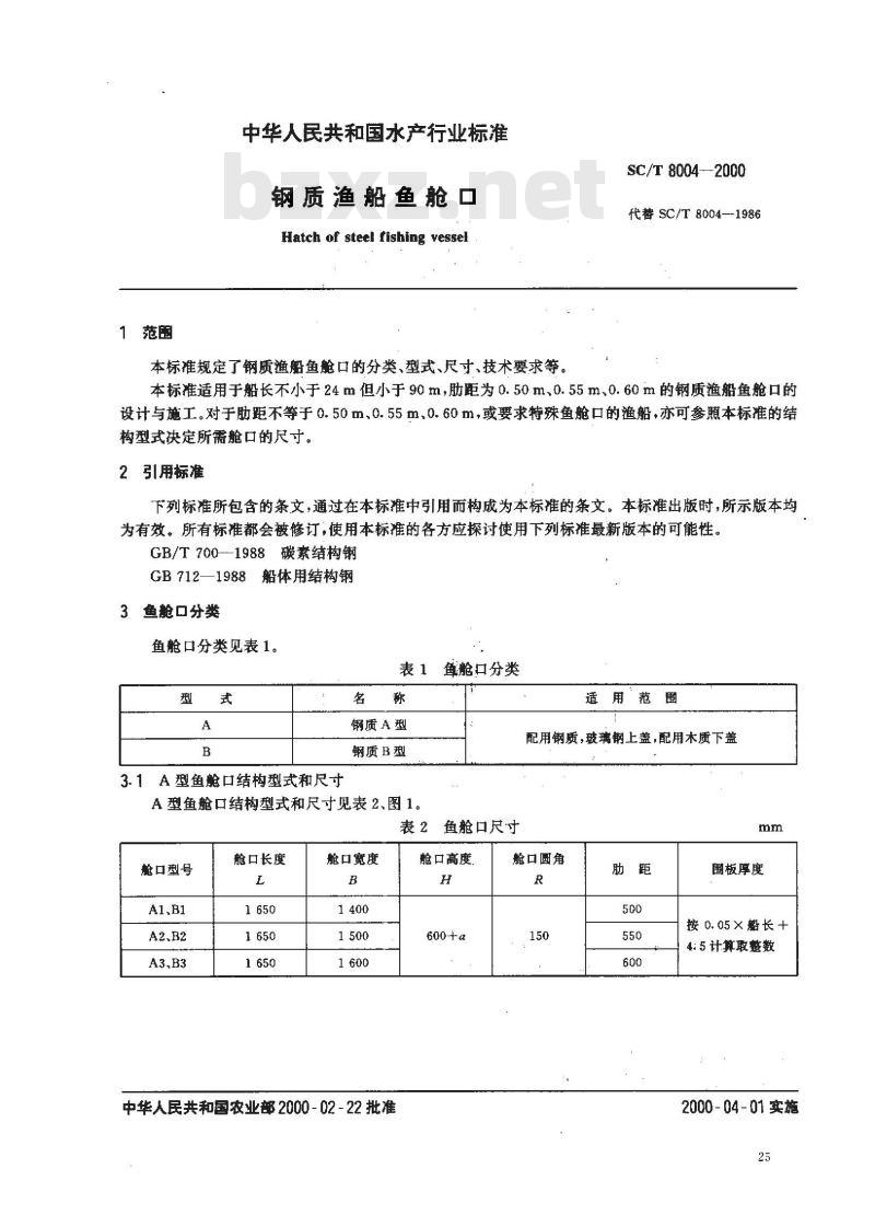 SC/T 8004-2000 钢质渔船鱼舱口