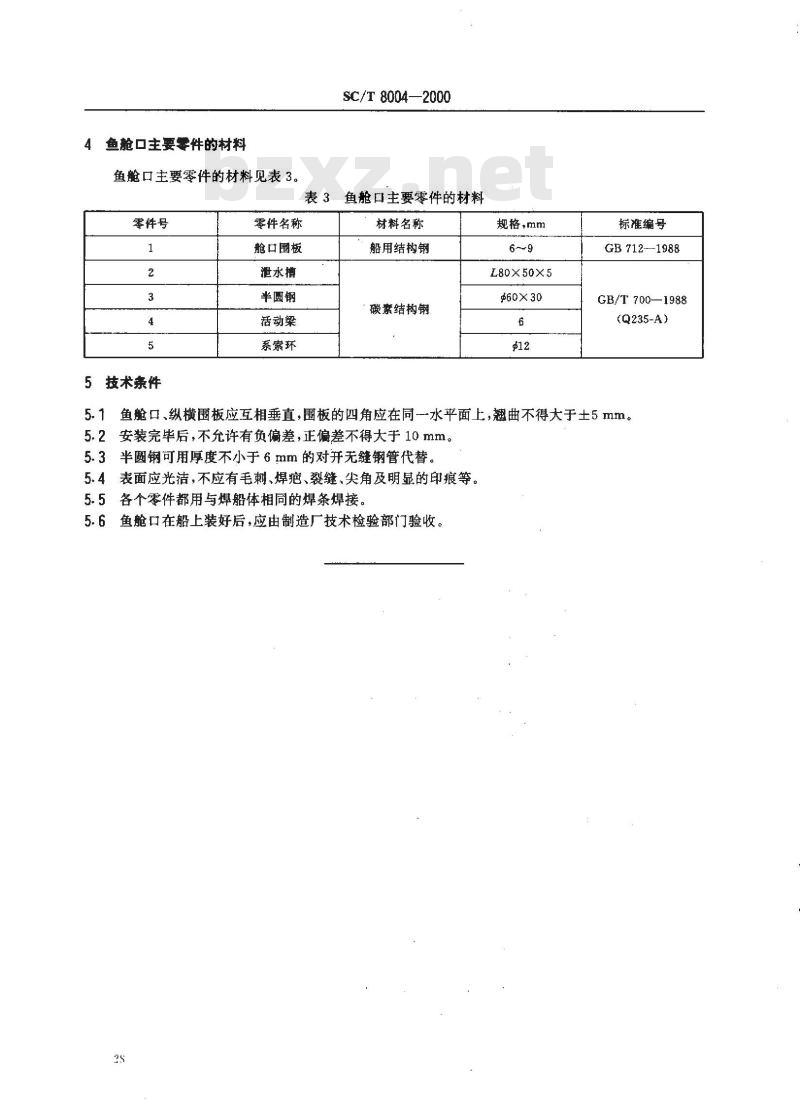 SC/T 8004-2000 钢质渔船鱼舱口