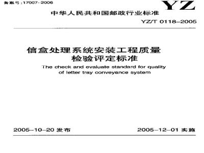 YZ/T 0118-2005 信盒处理系统安装工程质量检验评定标准