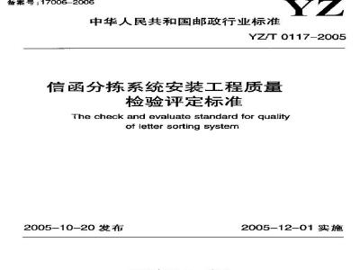 YZ/T 0117-2005 信函分拣系统安装工程质量检验评定标准