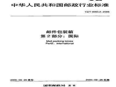 YZ/T 0093.2-2005 邮件包装箱 第2部分：国际