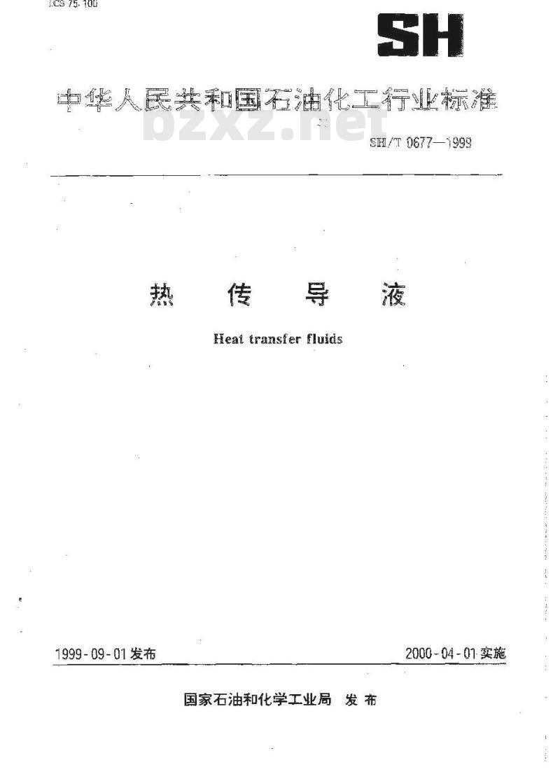 SH/T 0677-1999 热传导液