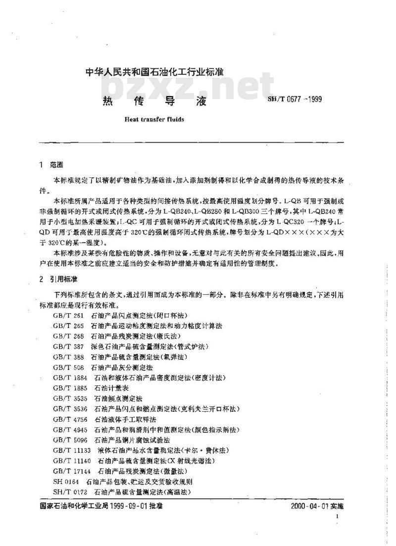 SH/T 0677-1999 热传导液