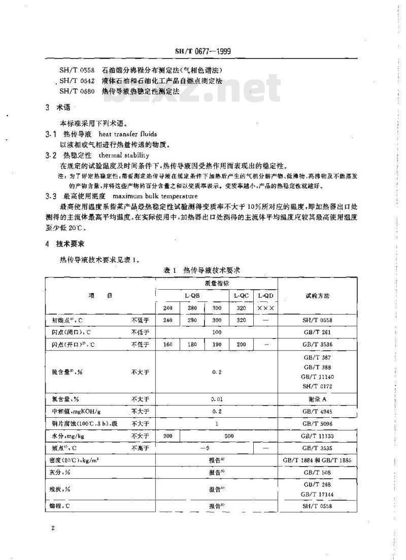SH/T 0677-1999 热传导液