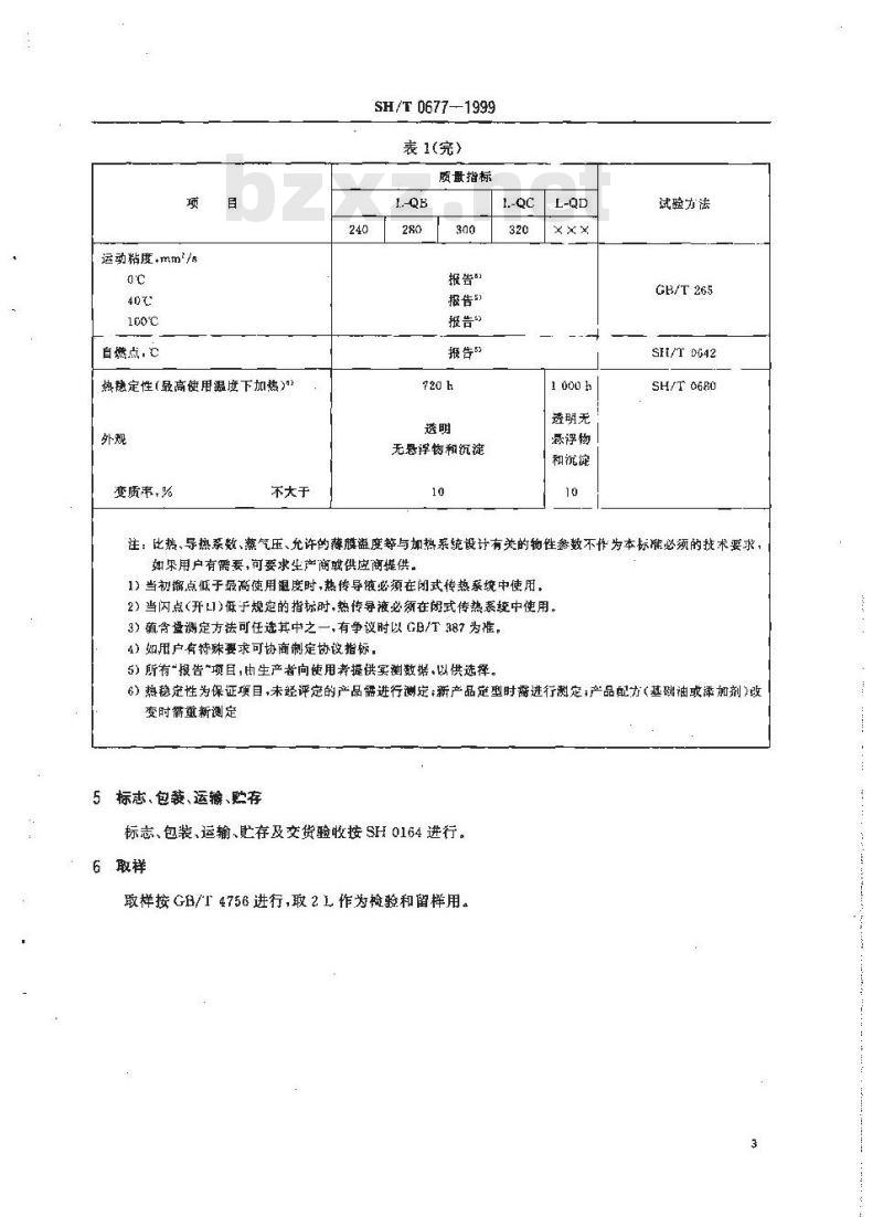 SH/T 0677-1999 热传导液